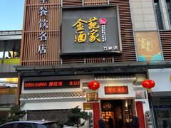 -金苑酒家·客家菜·广东老字号(万象店)