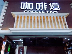 -咖啡道(东急新天地上下九步行街店)