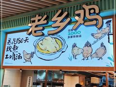 门面-老乡鸡(西岸凤巢店)