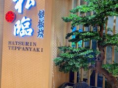 -松临·铁板烧&Omakase(神农店)