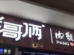 -胖哥俩肉蟹煲(淮安万达店)