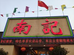 门面-寻味顺德·南记酒家·传统顺德菜·鱼生(广源路店)