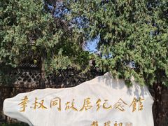 -李叔同故居纪念馆