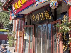 -姚记炒肝店(鼓楼店)