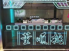 -董顺桃小粒臭豆腐(太平街一店)