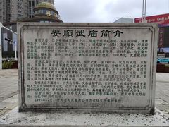 -安顺武庙