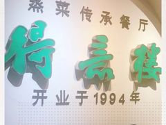门面-得意楼蒸菜馆