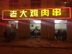 -老大鸡肉串(天津店)