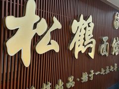 -松鹤面馆·古法焖肉面(观前店)
