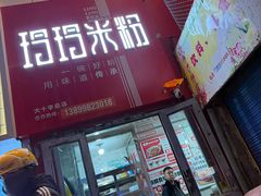 -玲玲米粉·新疆现炒米粉(大十字总店)