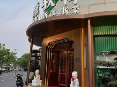 -钱塘秋荷·新江浙菜(沪太路店)