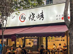 -86烧烤·炭火烧烤 (石人总店)