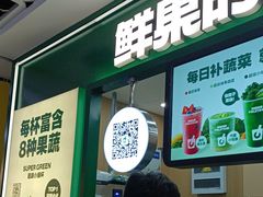 -鲜果时间·果蔬茶(赛格负二层店)