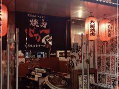 门面-大阪烧肉BAKA一代(十亩地店)