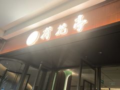 -荷花亭·湖北融合菜(十堰武商MALL店)