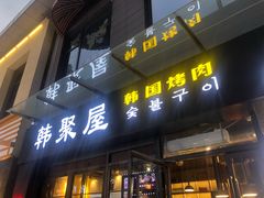 门面-韩聚屋韩国烤肉餐厅(新北万达店)