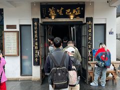-哑巴生煎(临顿路店)