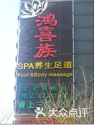 鸿喜族养生休闲会馆(劲松店)门面图片 - 第3张