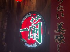 -天然豚骨拉面专门店 一兰(铜锣湾店)