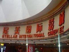 -星美国际影商城(虹口店)