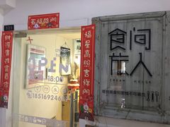 门面-食间旅人DIY烘焙工作室