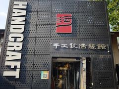 -手工艺活态馆