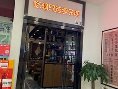 门面-李子坝梁山鸡(北碚万达五鸡哥店)