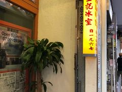 -金记冰室(霎东街店)