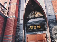 -钟书阁(松江泰晤士小镇店)