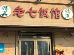 -老七饭馆(光荣道总店)