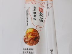 -红沃鳗鱼黑牛烤肉店(不老街店)