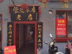 门面-管记水席老店(仙果市街店)