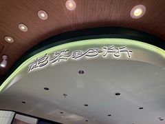 -鹤茶野所(上海首店)