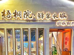 -梧桐院鲜羊铜锅涮肉(西虹市大院店)