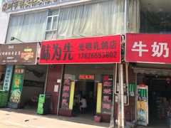 门面-味为先光明乳鸽(光明总店)