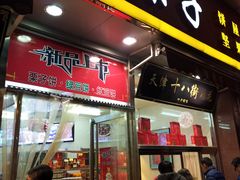 门面-小宝栗子(嘉华国际商业中心店)