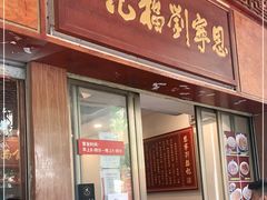 门面-恩宁刘福记(东华东路店)
