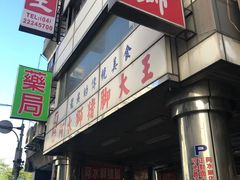 门面-阿水狮猪脚大王(台中公园店)