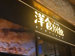 门面-堂本家洋食别馆·炸猪排(中心城店)