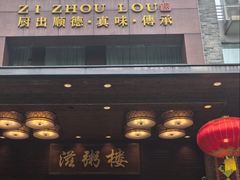 -滋粥楼·顺德菜(番禺广场总店)