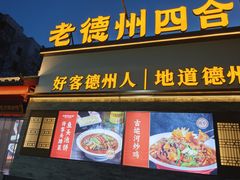 -老德州四合院·德州菜(天衢路店)