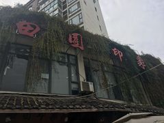 门面-田园印象·成都土菜院子(华阳店)