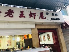 门面-回味南塘老王虾尾(总店)