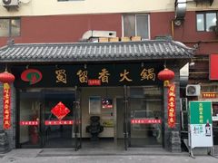 门面-蜀留香火锅·始于1999·原四川老火锅(白堤路店)
