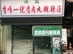 门面-清真李唯一优质肉丸糊辣汤