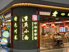 -老四川(T3航站楼F指廊店)