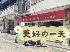 -斯丹姜母鸭·古法干香(涂门街总店)