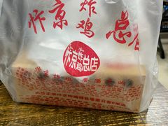 -阿捡忭京炸鸡(韭菜园总店)