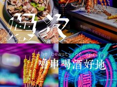 -燥次·烧烤酒场(万象城店)