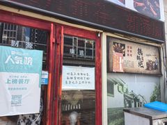 -满堂春特色餐馆